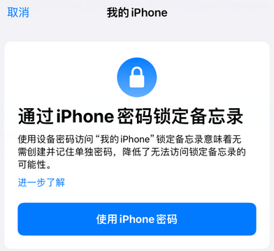 汕头apple维修分享iPhone锁定备忘录的两种方式 